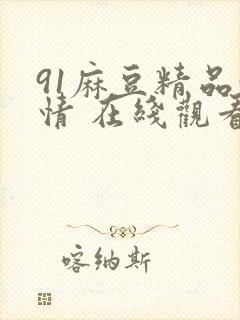 91麻豆精品激情 在线观看封面