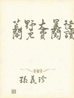 荒野大暴徒笔趣阁免费阅读最新章节