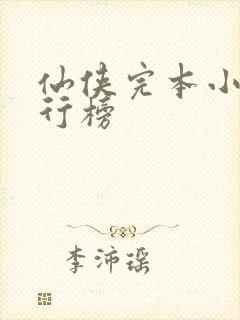 仙侠完本小说排行榜