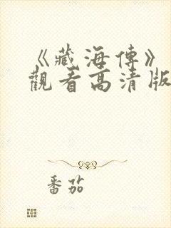 《藏海传》免费观看高清版全集