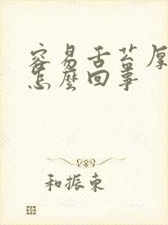 容易舌苔厚黄是怎么回事