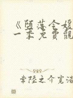 《堕落令媛》第一季免费观看动漫