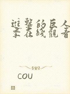 进击的巨人第五季在线观看