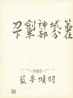 刀剑神域第三季下半部分在线观看