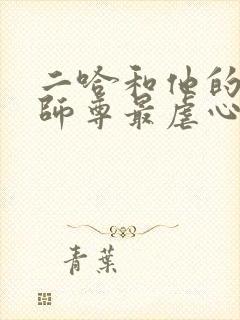 二哈和他的白猫师尊最虐心的场面