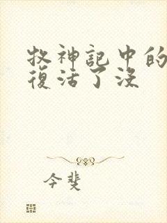 牧神记中的瘸子复活了没封面