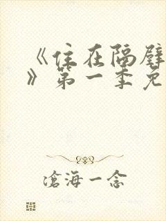 《住在隔壁的她》第一季免费观看全