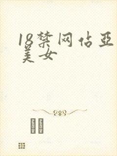 18禁网站亚洲美女封面