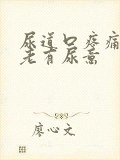 尿道口疼痛感觉老有尿意