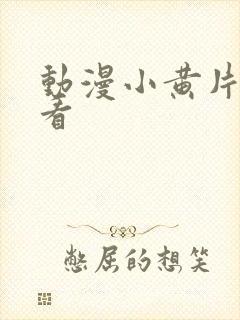 动漫小黄片在线看