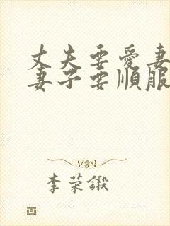 丈夫要爱妻子,妻子要顺服丈夫