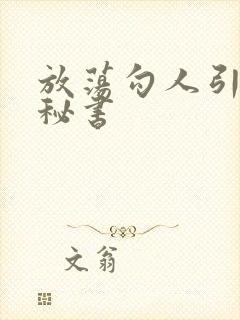 放荡勾人引诱h秘书封面