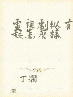 电视剧纵有疾风起怎么样