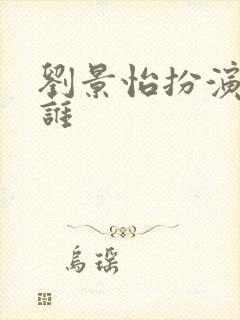 刘景怡扮演者是谁封面