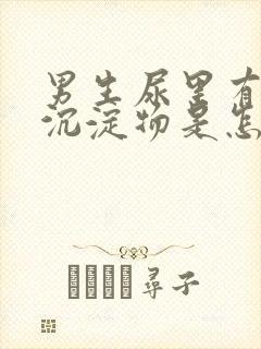 男生尿里有白色沉淀物是怎么回事