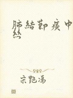 肺结节痰中有血丝