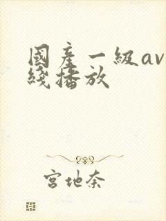 国产一级av在线播放