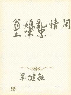 翁媳乱情周梦莹王伟忠