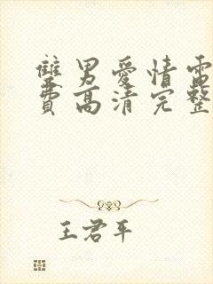 双男爱情电影免费高清完整版在线观看