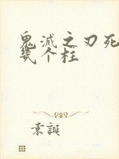 鬼灭之刃死了哪几个柱