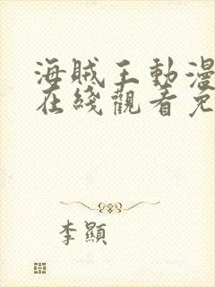 海贼王动漫全集在线观看免费版高清