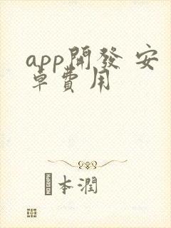 app开发 安卓费用