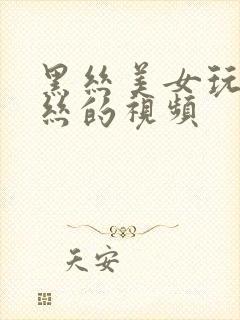 黑丝美女玩弄黑丝的视频封面