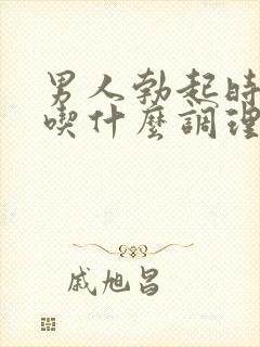 男人勃起时间短吃什么调理