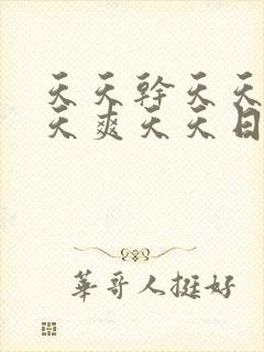 天天干天天操天天爽天天日