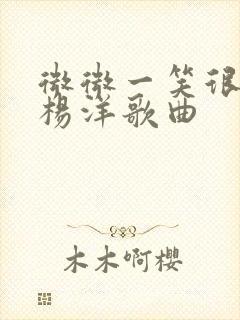 微微一笑很倾城杨洋歌曲