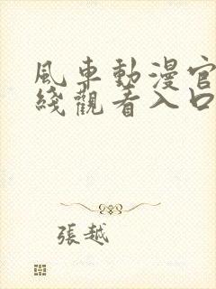 风车动漫官网在线观看入口