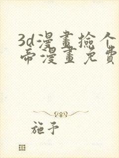 3d漫画捡个女帝漫画免费观看下拉