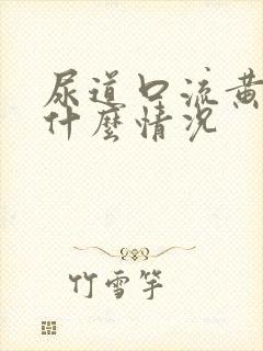 尿道口流黄脓水什么情况