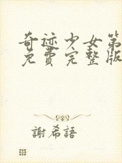 奇迹少女第三季免费完整版中文版