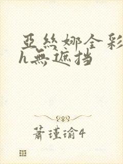 亚丝娜全彩本子h无遮挡