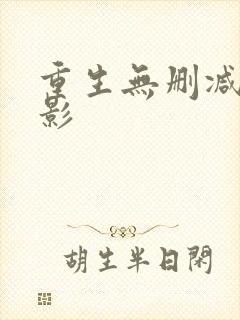 重生无删减版电影
