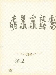 老舅电视剧崔国明姐姐结局