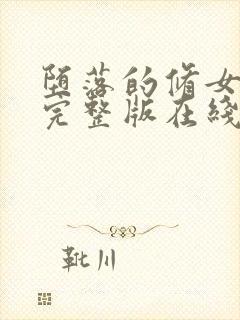 堕落的修女高清完整版在线观看电影