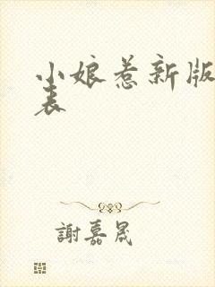 小娘惹新版演员表