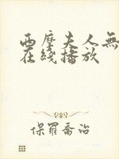 西摩夫人无删减在线播放