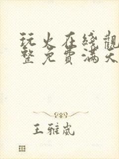 玩火在线观看完整免费满天星美剧