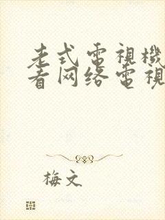 老式电视机如何看网络电视