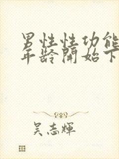 男性性功能什么年龄开始下降封面