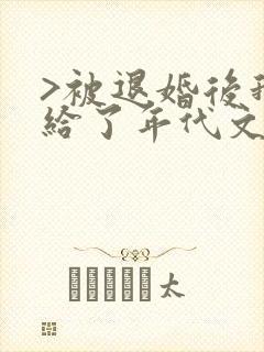 >被退婚后我嫁给了年代文大佬