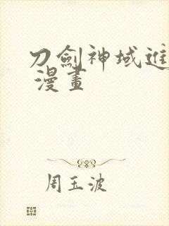 刀剑神域进击篇 漫画封面