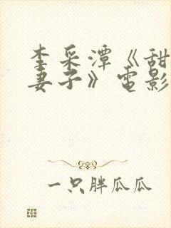 李采潭《甜蜜的妻子》电影免费观看