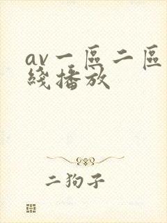 av一区二区在线播放
