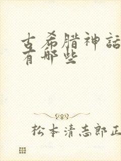 古希腊神话故事有哪些