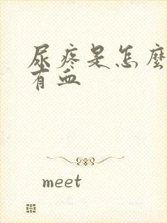 尿疼是怎么回事有血