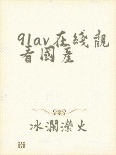 91av在线观看国产